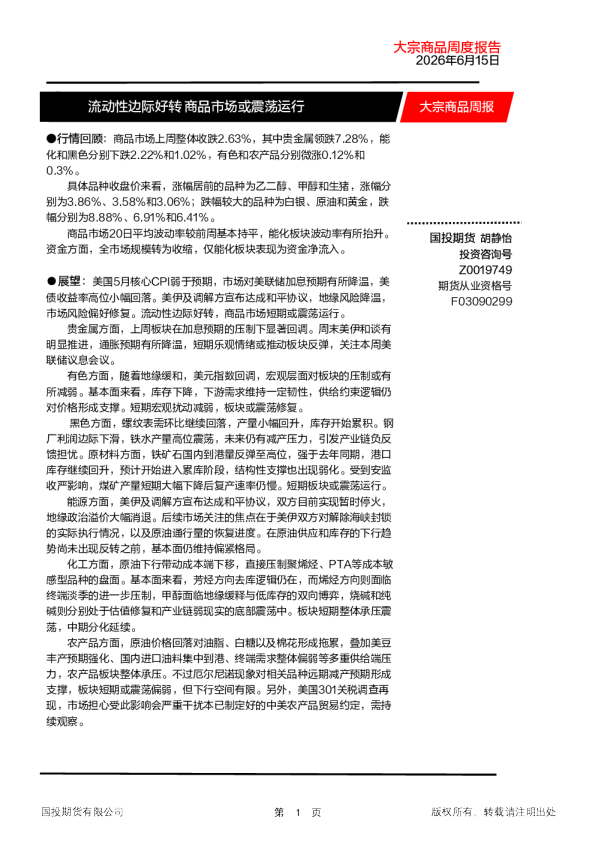 大宗商品周报：流动性边际好转 商品市场或震荡运行