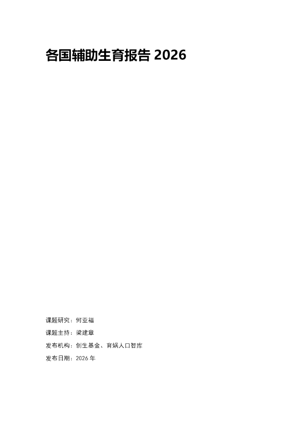 各国辅助生育报告2026