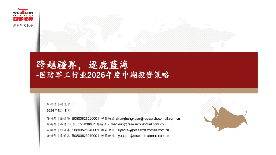 跨越疆界，逐鹿蓝海——国防军工行业2026年度中期投资策略