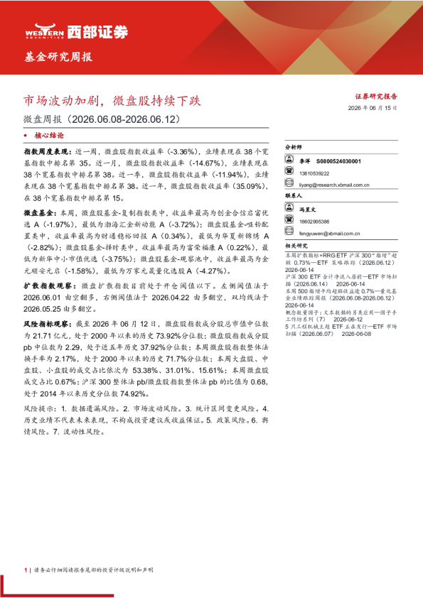 基金研究周报：微盘周报（2026.06.08-2026.06.12），市场波动加剧微盘股持续下跌