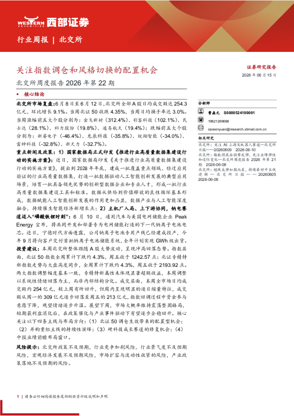 北交所周度报告2026年第22期：关注指数调仓和风格切换的配置机会