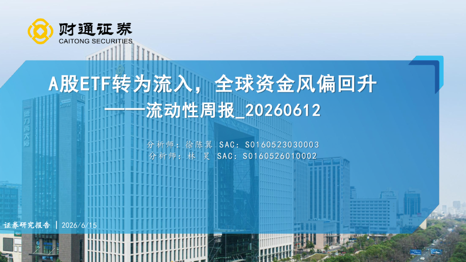 A股ETF转为流入，全球资金风偏回升_流动性周报