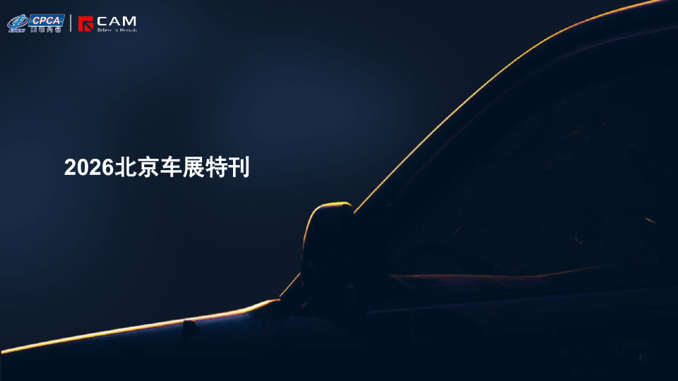 2026北京车展特刊