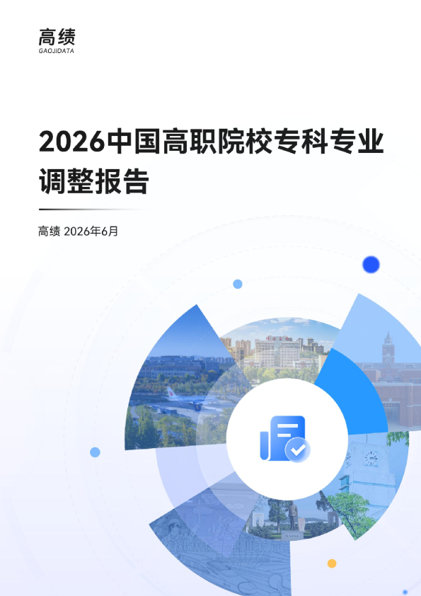 2026中国高职院校专科专业调整报告