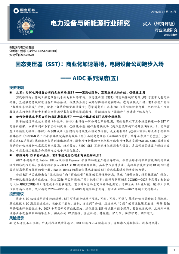 电力设备与新能源行业固态变压器（SST）：商业化加速落地，电网设备公司跑步入场