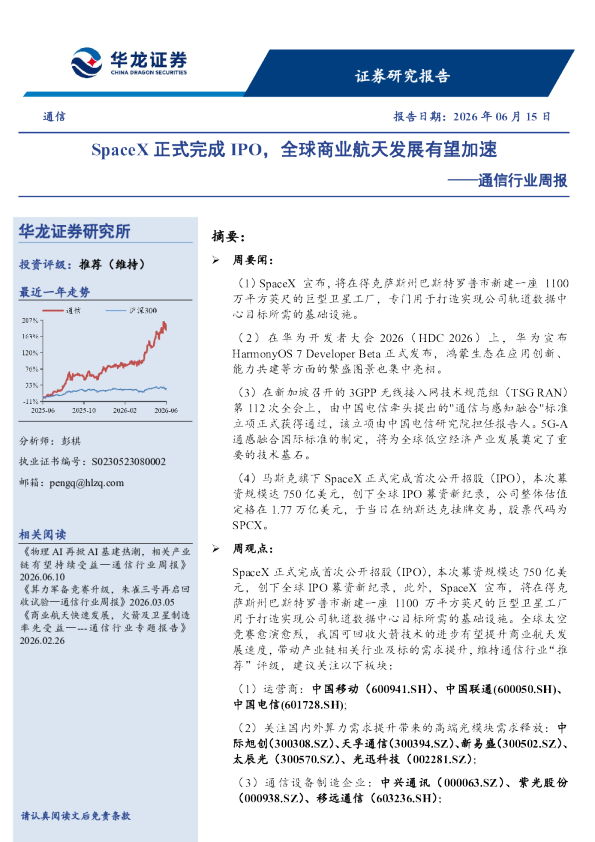 SpaceX正式完成IPO，全球商业航天发展有望加速——通信行业周报