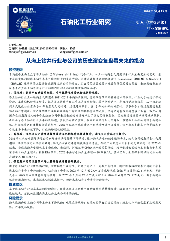 石油化工行业研究：从海上钻井行业与公司的历史演变复盘看未来的投资