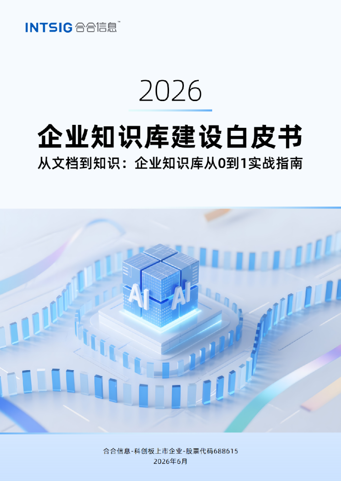 2026企业知识库建设白皮书：从文档到知识：企业知识库从0到1实战指南