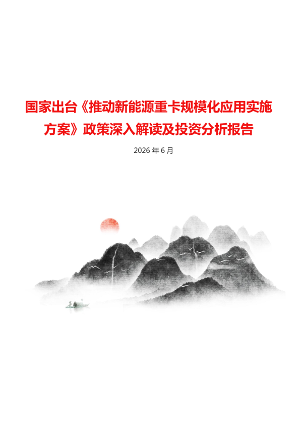国家出台《推动新能源重卡规模化应用实施方案》政策深入解读及投资分析报告
