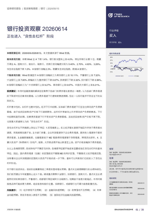 银行投资观察 20260614：正在进行“良性去杠杆”阶段