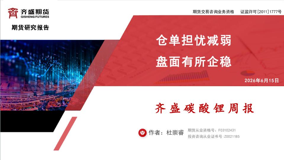 仓单担忧减弱 盘面有所企稳 齐盛碳酸锂周报