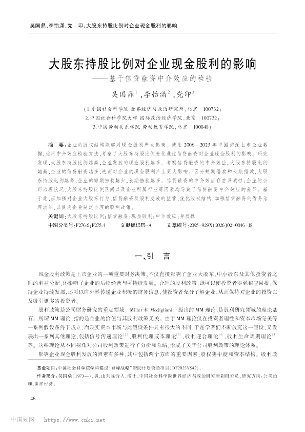 大股东持股比例对企业现金股利的影响——基于信贷融资中介效应的检验