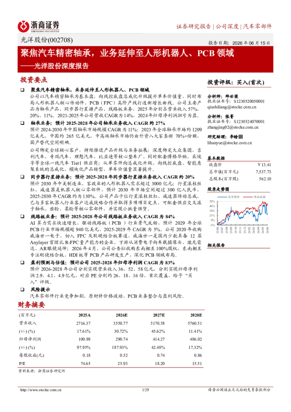 光洋股份深度报告：聚焦汽车精密轴承，业务延伸至人形机器人、PCB领域