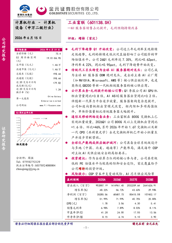 AI服务器销售占比提升，毛利预期持续改善