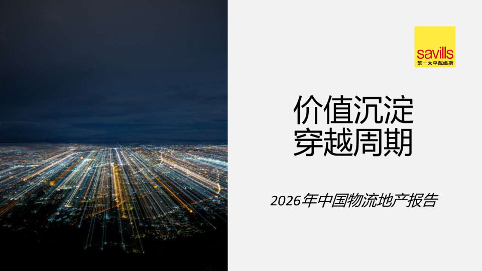 2026年中国物流地产报告