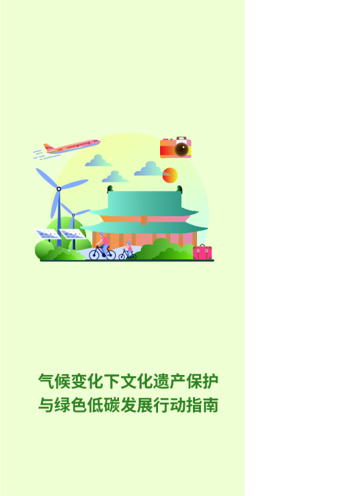气候变化下文化遗产保护与绿色低碳发展行动指南
