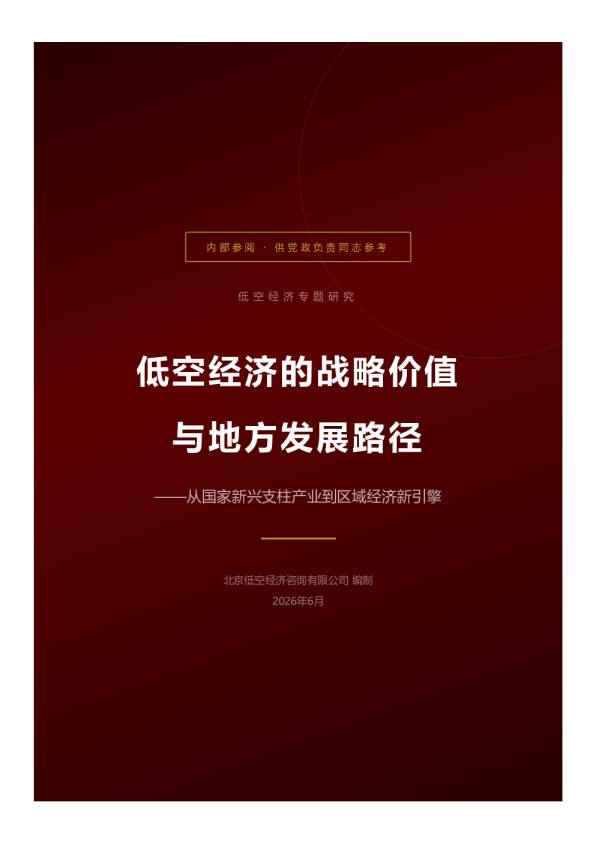 低空经济的战略价值与地方发展路径：从国家新兴支柱产业到区域经济新引擎