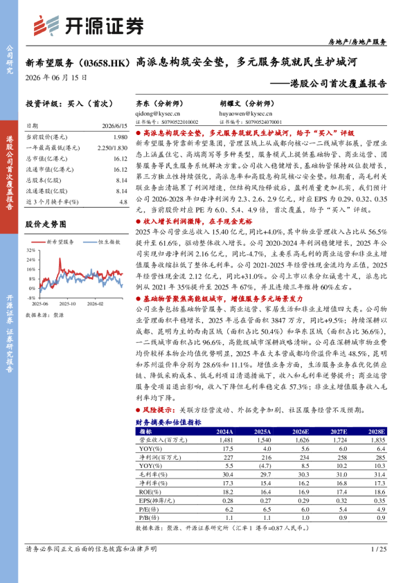 港股公司首次覆盖报告：高派息构筑安全垫，多元服务筑就民生护城河