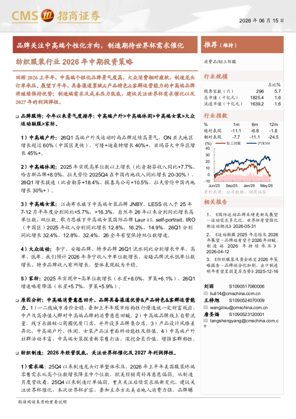 纺织服装行业2026年中期投资策略：品牌关注中高端个性化方向，制造期待世界杯需求催化