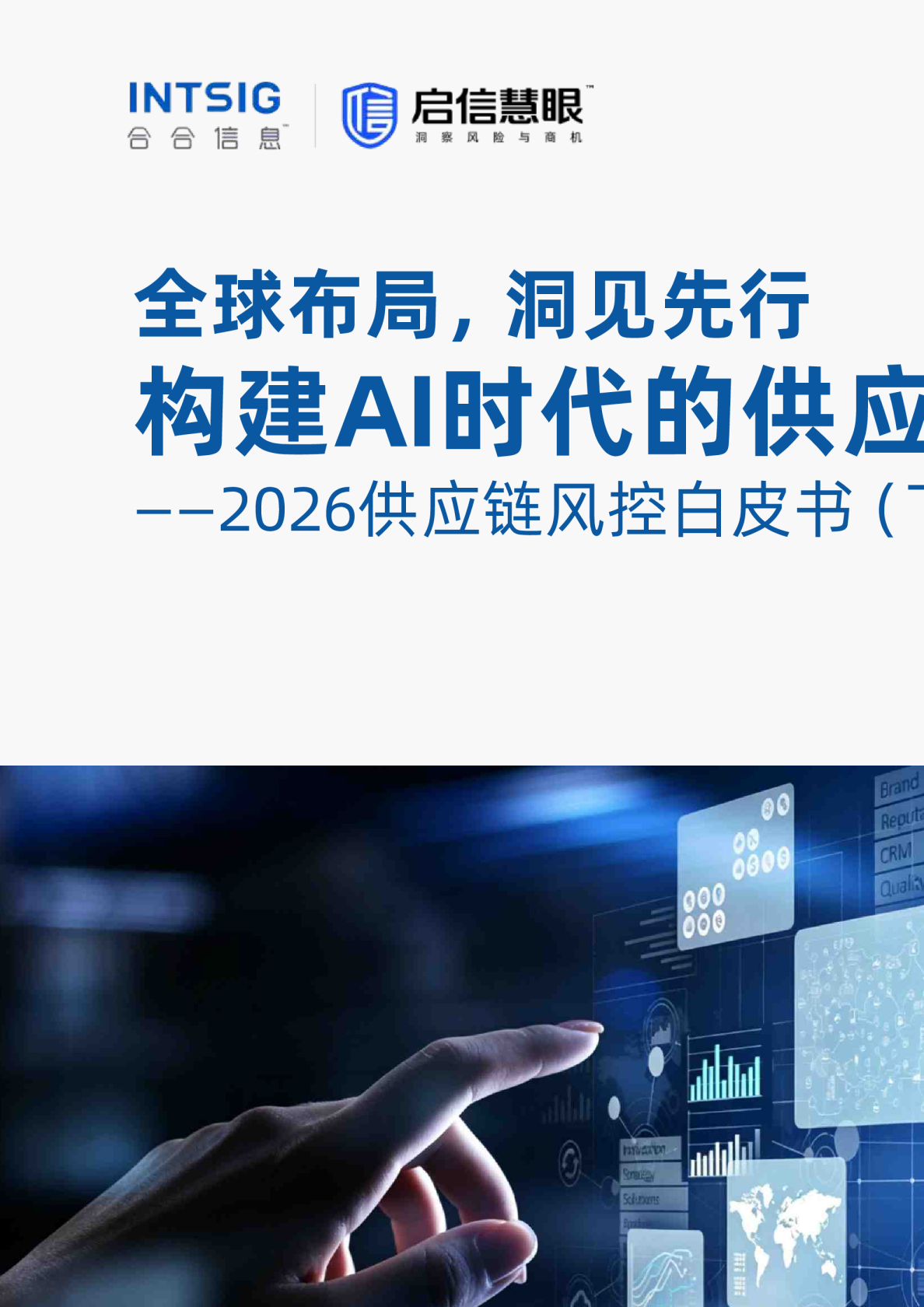 2026供应链风控白皮书（下）：全球布局，洞见先行：构建AI时代的供应链韧性