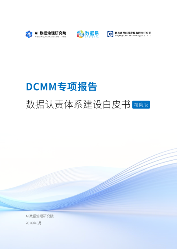 DCMM专项报告：数据认责体系建设白皮书 精简版