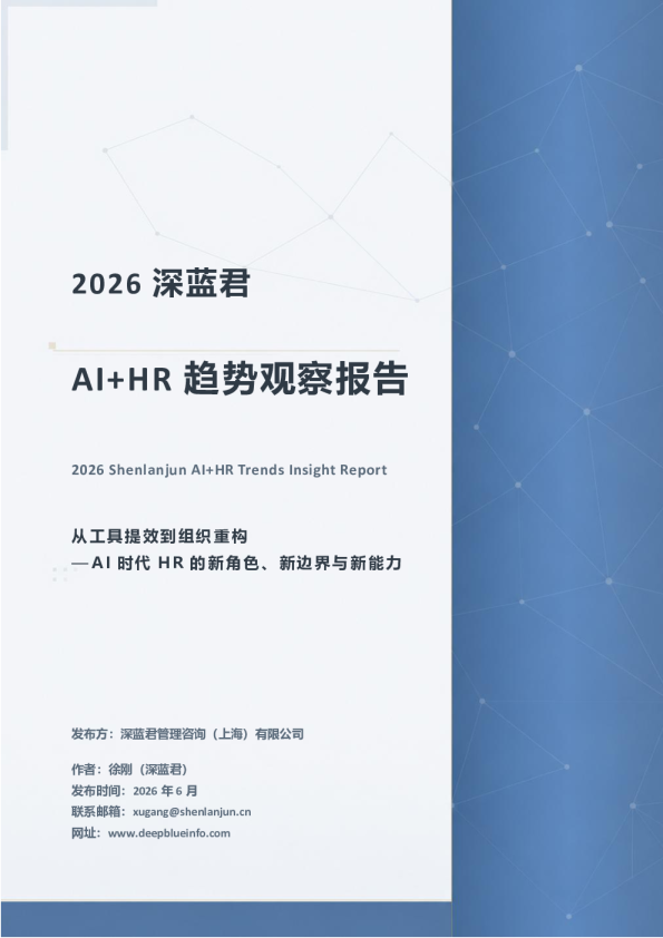 AI+HR 趋势观察报告：从工具提效到组织重构：AI 时代 HR 的新角色、新边界与新能力
