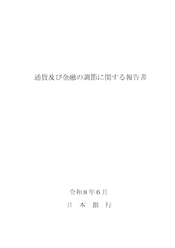 通货及金融的调节相关报告书