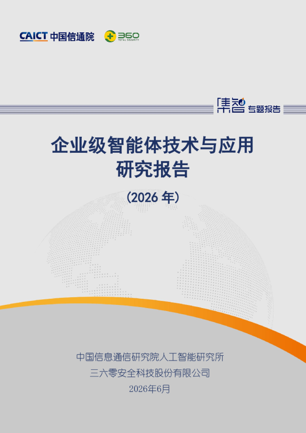 企业级智能体技术与应用研究报告（2026年）