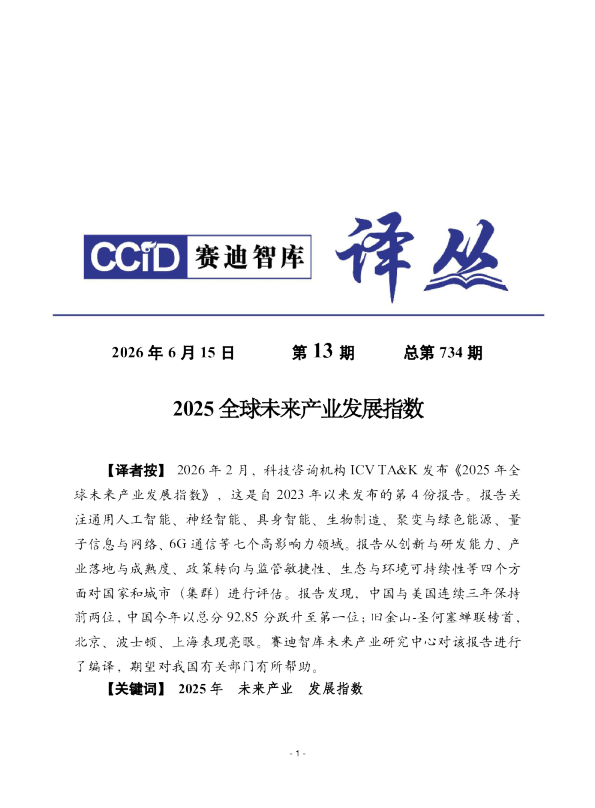 2025全球未来产业发展指数报告