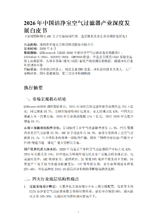 2026年中国洁净室空气过滤器产业深度发展白皮书：全域颗粒物与AMC分子污染协同治理、选型体系及全生命周期价值研究