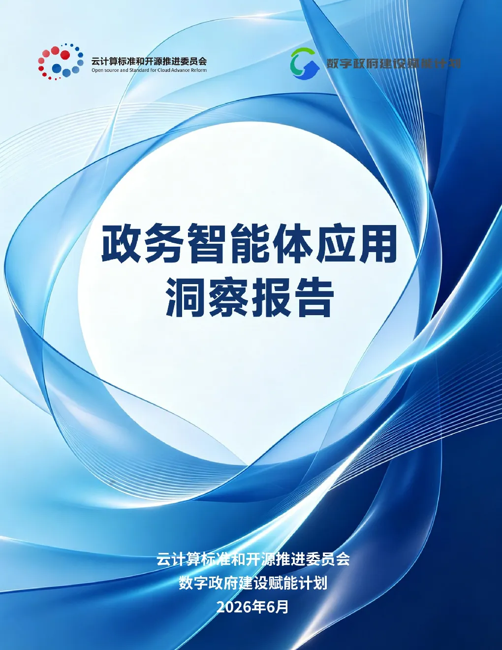 政务智能体应用洞察报告