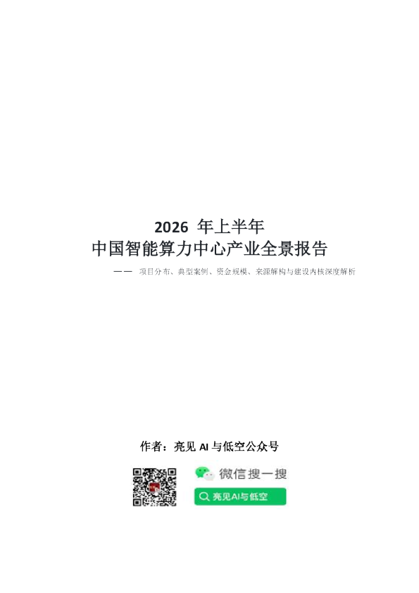 2026 年上半年中国智能算力中心产业全景报告