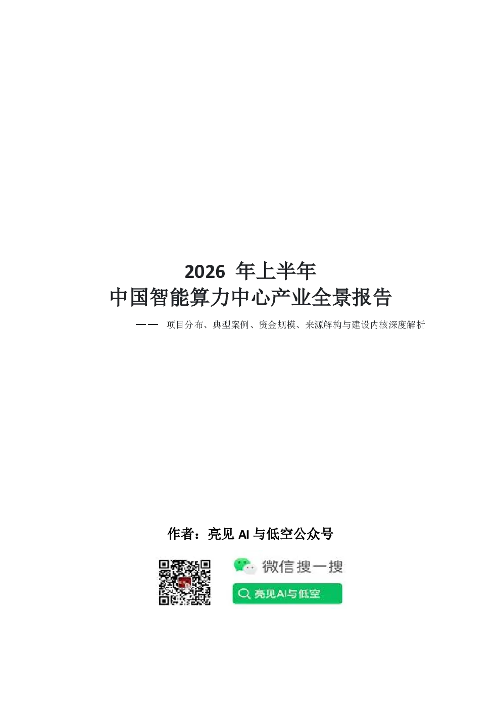 2026 年上半年中国智能算力中心产业全景报告