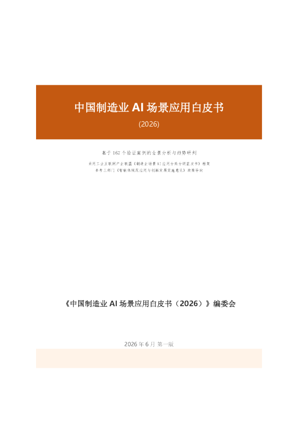 中国制造业AI场景应用白皮书：(2026)