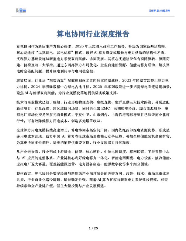 2026算电协同行业深度报告：概况、现状及代表公司全梳理