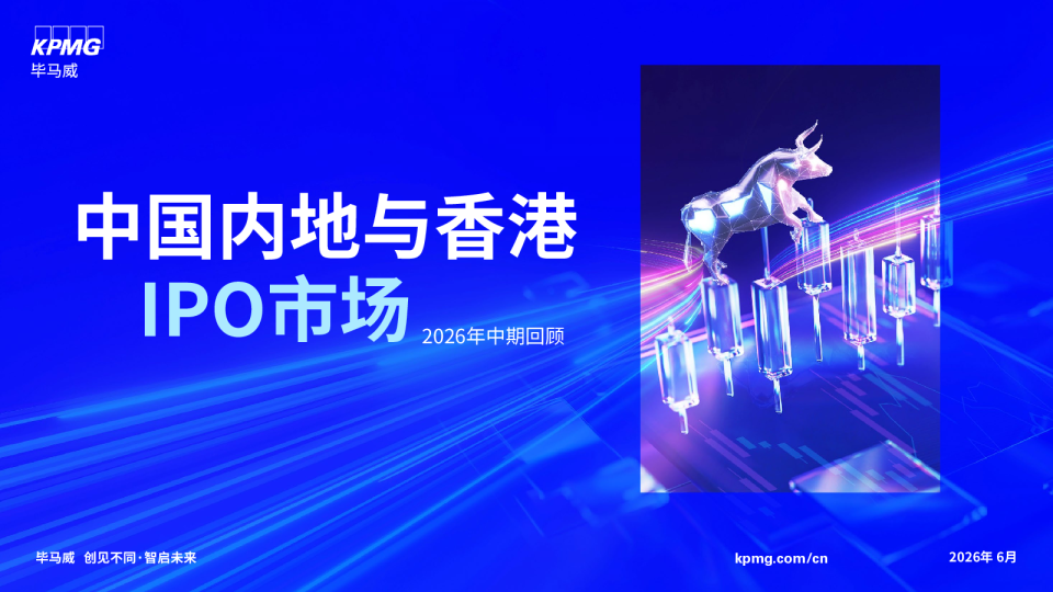 中国内地与香港IPO市场：2026年中期回顾