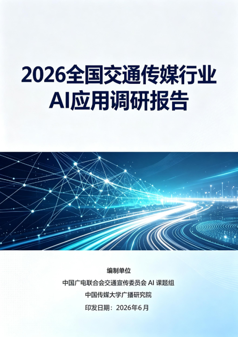 2026全国交通传媒行业：AI应用调研报告