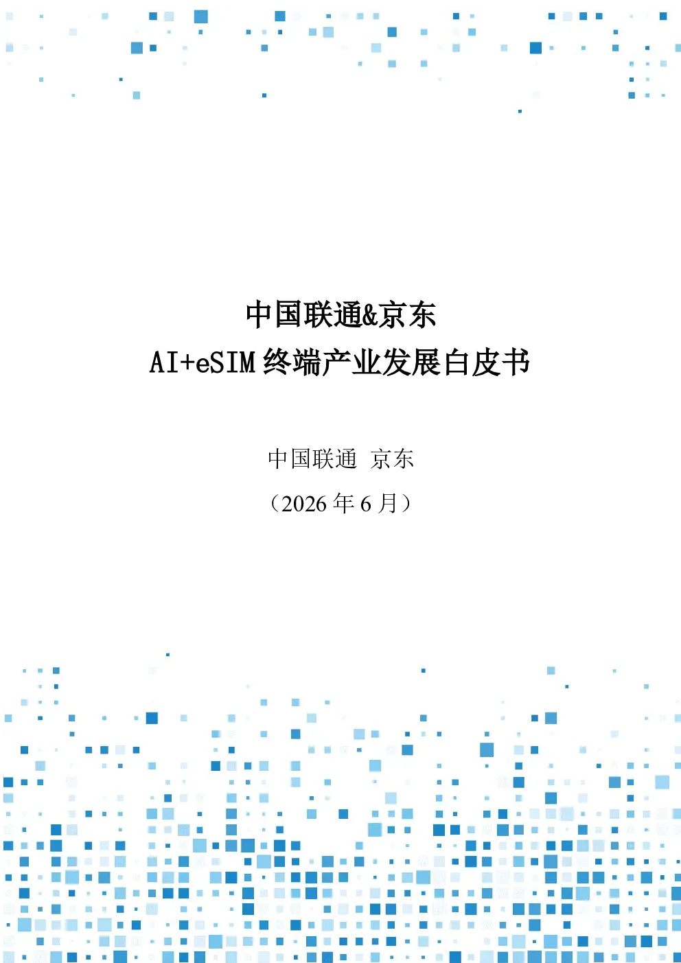 中国联通&京东AI+eSIM终端产业发展白皮书