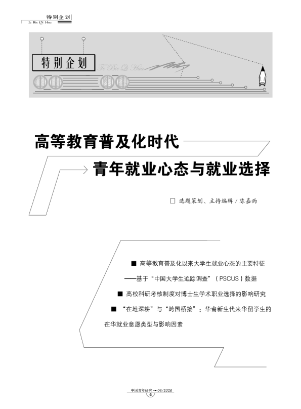 高等教育普及化时代：青年就业心态与就业选择