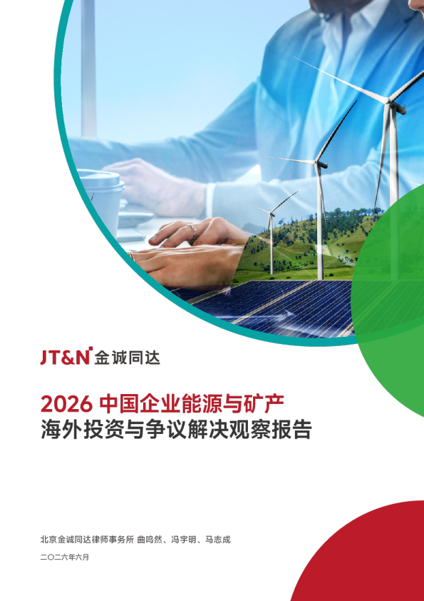 2026 中国企业能源与矿产：海外投资与争议解决观察报告