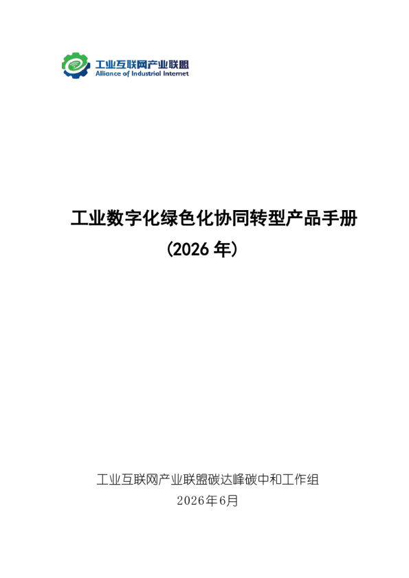 工业数字化绿色化协同转型产品手册(2026年)