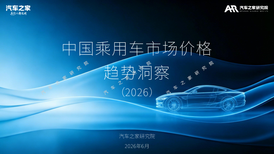 中国乘用车市场价格趋势洞察(2026)