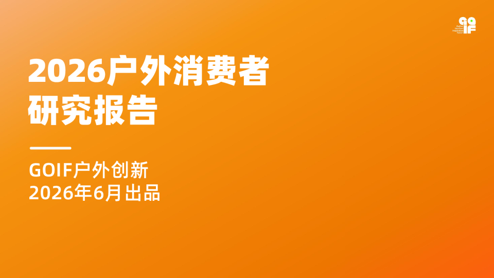 2026户外消费者研究报告