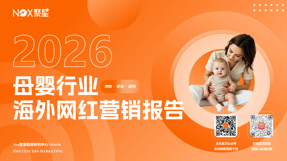 2026母婴行业海外网红营销报告：洞察·变化·趋势
