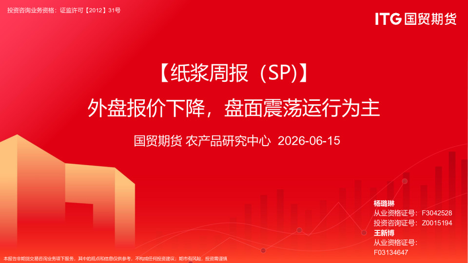 【纸浆周报（SP）】外盘报价下降，盘面震荡运行为主