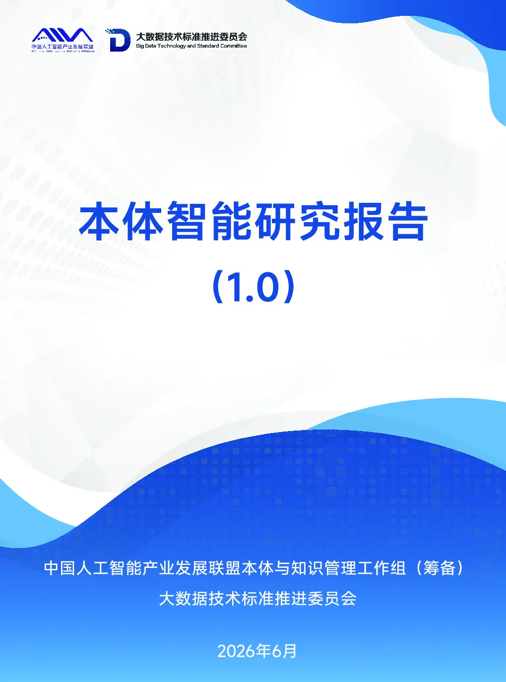 本体智能研究报告：(1.0)