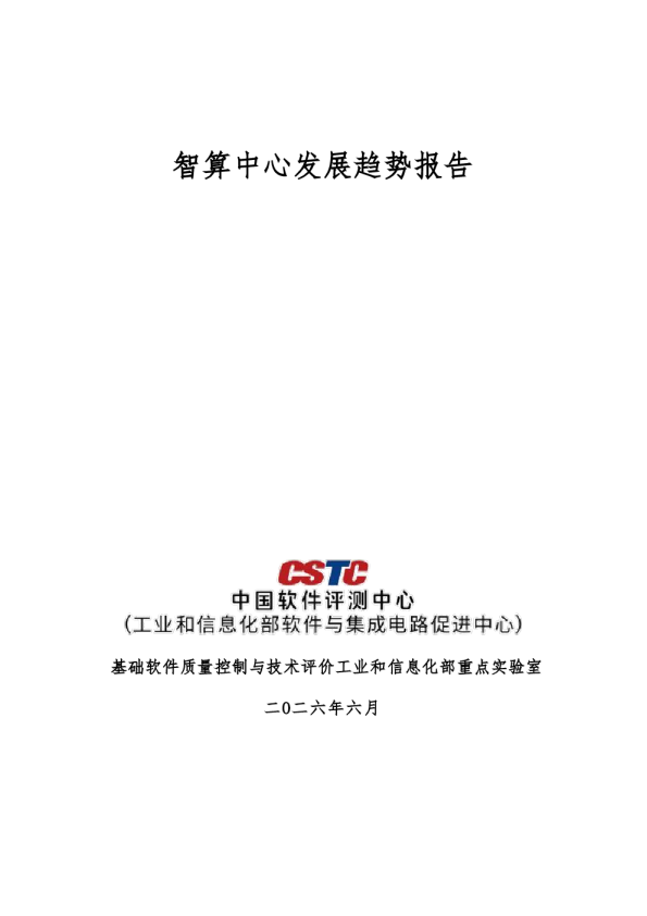 智算中心发展趋势报告