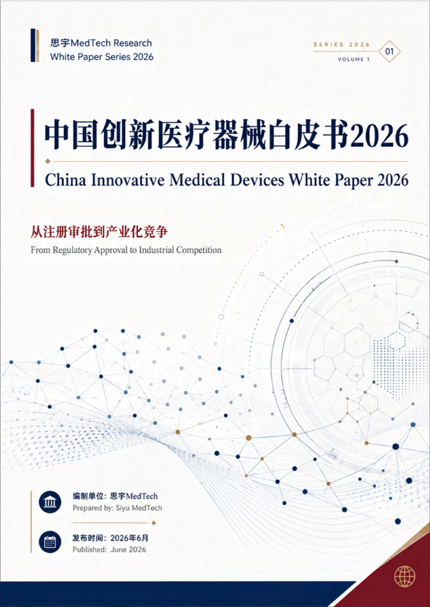 中国创新医疗器械白皮书2026：从注册审批到产业化竞争