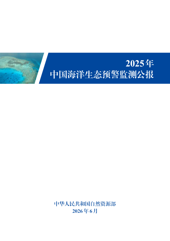 2025年中国海洋生态预警监测公报