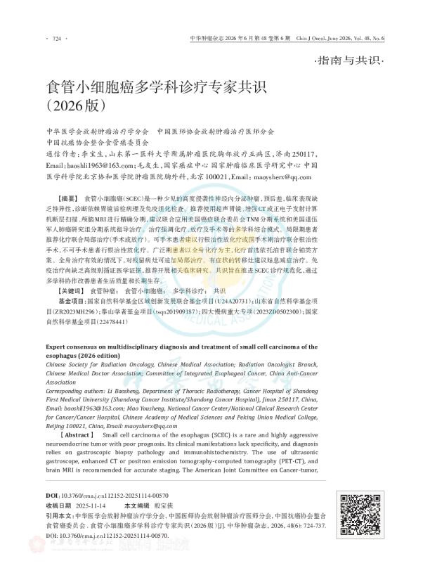 食管小细胞癌多学科诊疗专家共识（2026版）
